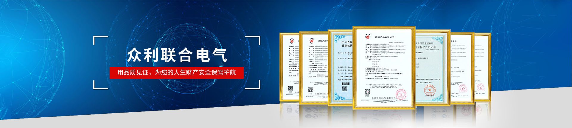 眾利聯(lián)合電氣，用品質(zhì)見證，為您的人生財(cái)產(chǎn)安全保駕護(hù)航