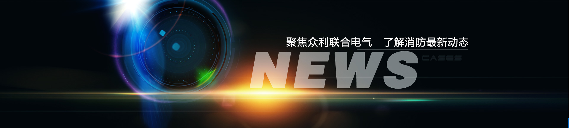 聚焦眾利聯(lián)合電氣，了解消防最新動(dòng)態(tài)