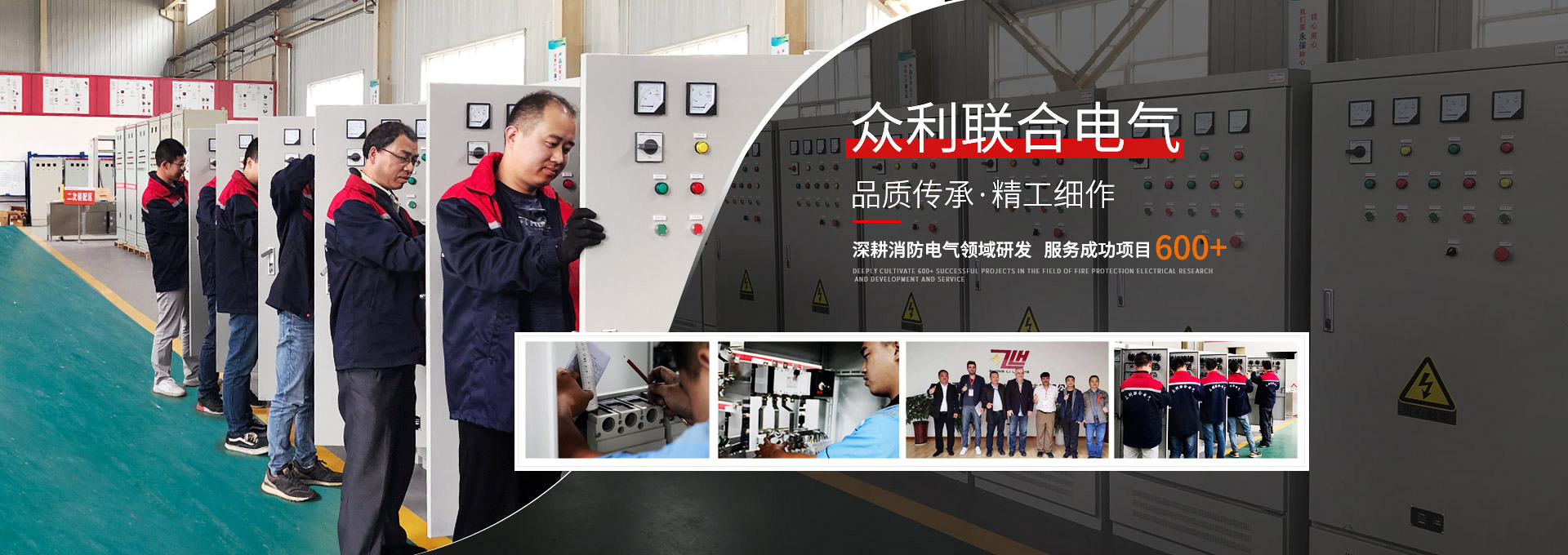 眾利聯(lián)合電氣，品質(zhì)傳承，精工細(xì)作