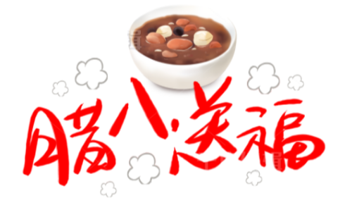 陜西眾利聯(lián)合：臘八到，福運(yùn)到！