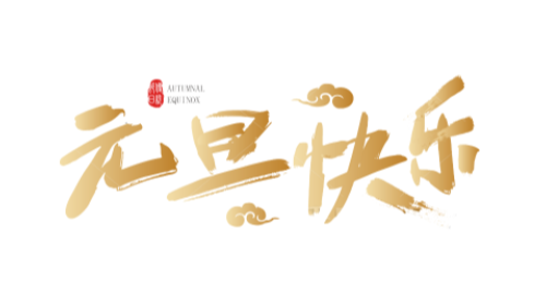 陜西眾利聯(lián)合：一元復(fù)始，萬象更新