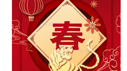 陜西眾利聯(lián)合：2022虎年大吉！